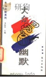 大众幽默 1995 PDF电子版封面 7506006081 晓畅编