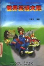 世界笑话大观（1992 PDF版）