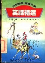 笑话精选   1992  PDF电子版封面  753631521X  石华选编 