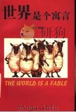 世界是个寓言（1998 PDF版）
