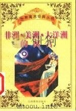 非洲·美洲·大洋洲的寓言 1999 PDF电子版封面 7544016005 杨丹,吴秋林编选