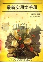 最新实用文手册 1994 PDF电子版封面 7561507291 潘人和等执笔