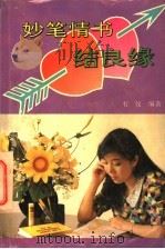 妙笔情书结良缘   1992  PDF电子版封面  7536316739  韦仪编著 