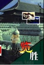 邮苑览胜 1999 PDF电子版封面 7215046133 曾庆斌主编;顿少军,张军,苑伟,王红专副主编