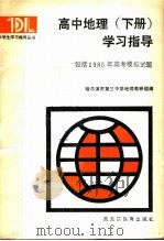 高中地理  下  学习指导  包括1985年高考模拟试题（1985 PDF版）