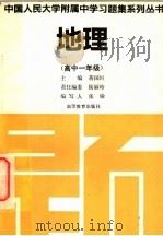 地理 高中一年级 1993 PDF电子版封面 7040044692 蒋国坦主编;吴淑春,华之斐,刘景波,郭颖琪,候丽玲,李晓风,