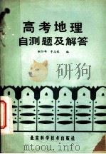 高考地理自测题及解答   1987  PDF电子版封面  17274·162  秘际韩，李志瑗编 