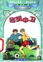 雀斑中卫 1999 PDF电子版封面 7507708586 (美)唐娜·乔·纳波利(Donna Jo Napoli)著;