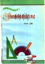 教师的教学结课与复习考试 PDF电子版封面 田晓娜,周德明,王波波,王昭,于明,杨邵豫,彭卫红,崔雪松,