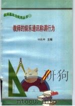 教师和娱乐通讯称谓行为 PDF电子版封面 田晓娜,周德明,王波波,王昭,于明,杨邵豫,彭卫红,崔雪松,