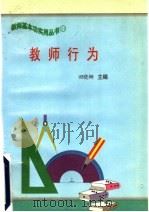 教师行为 PDF电子版封面 田晓娜,周德明,王波波,王昭,于明,杨邵豫,彭卫红,崔雪松,