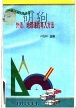 外语、地理课的育人方法 PDF电子版封面 田晓娜,周德明,王波波,王昭,于明,杨邵豫,彭卫红,崔雪松,
