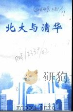 北大与清华：中国两所著名高等学府的历史与风格（ PDF版）