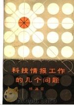 科技情报工作的几个问题 1983 PDF电子版封面 杨沛霆著