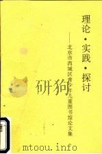 理论·实践·探讨:北京市西城区青少年儿童图书馆论文集 PDF电子版封面 李燕博,潘兵,杨芳怀编