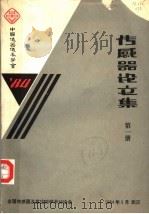 传感器论文集  第1册（1984 PDF版）