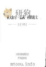 英文打字·信函·科技论文  方法与格式（ PDF版）