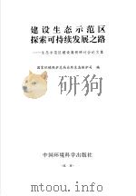 建设生态示范区  探索可持续发展之路  生态示范区建设高级研讨会论文集   1999  PDF电子版封面  7801359569  国家环境保护总局自然生态保护司编 