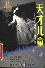 天才儿童 科学培育儿童指南 1998 PDF电子版封面 7800403025 (美)埃伦·温纳著;王振西等译