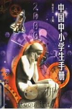 中国中小学生手册   1997  PDF电子版封面  7800689298  刘堂江主编 