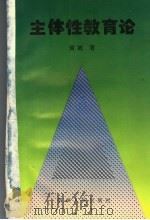 主体性教育论 1997 PDF电子版封面 7221044473 黄崴著