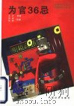 为官36忌 1995 PDF电子版封面 7501719454 王卉编著