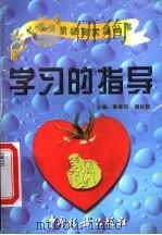 学习的指导 1997 PDF电子版封面 7801171435 施建农,蒋长好主编
