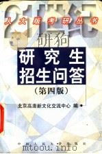 研究生招生问答  第4版（1999 PDF版）