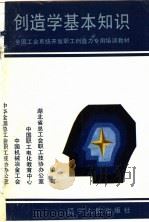 创造学基本知识   1991  PDF电子版封面  7205020530  中华全国总工会职工技协办公室等编 