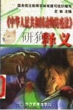 《中华人民共和国动物防疫法》释义 1998 PDF电子版封面 7801185943 史敏主编;国务院法制局农林城建司组织编写