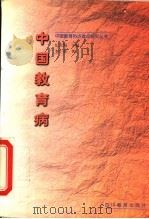 中国教育病   1999  PDF电子版封面  754083272X  纪大海主编；李季著 