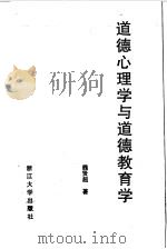 道德心理学与道德教育学  柯尔伯格研究（1995 PDF版）