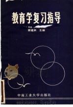 教育学复习指导 1986 PDF电子版封面 7442·008 蒋建洲主编