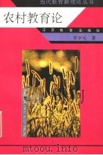 农村教育论 1996 PDF电子版封面 7534328527 李少元著