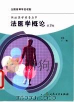 法医学概论  第3版   1988  PDF电子版封面  7117061936  丁梅主编 
