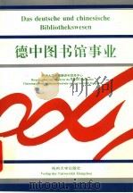 德中图书馆事业 1997 PDF电子版封面 7810357662 杭州大学中德翻译和信息中心著