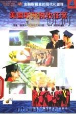 美国联邦税收征管 1998 PDF电子版封面 730401606X 美国加州大学柏克利分校原著;本书编译组编译