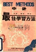 中外最佳学习方法（1991 PDF版）