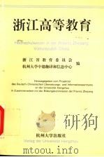 浙江高等教育   1996  PDF电子版封面  7810359207  浙江省教育委员会，杭州大学中德翻译和信息中心编 