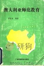 澳大利亚师范教育 1991 PDF电子版封面 7536107161 雷晓春编著