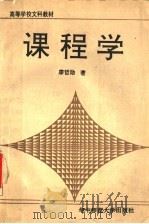 课程学 1991 PDF电子版封面 7562206821 廖哲勋著