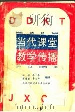 当代课堂教学传播   1991  PDF电子版封面  7810301438  许雄等编译 