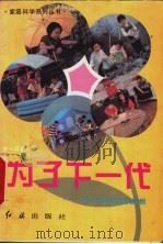 为了下一代  中外学者谈家教   1994  PDF电子版封面  7800687147  陈一筠主编 