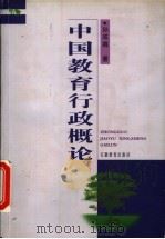 中国教育行政概论 1999 PDF电子版封面 7533623444 孙成城著