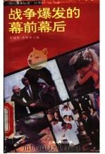战争爆发的幕前幕后 1994 PDF电子版封面 7208019118 宋锦华,沈根林主编;李秋发等编著