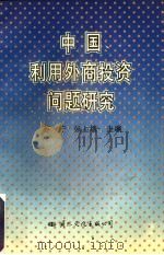 中国利用外商投资问题研究   1996  PDF电子版封面  7801053958  苏宁，张上塘主编 