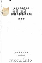 解析几何教学大纲 四年制 1980 PDF电子版封面 7012·0250