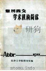常用西文学术机构简称   1977  PDF电子版封面    长沙工学院图书馆编 