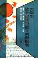 大学生社会实践与社会调查指南 1992 PDF电子版封面 7560111920 陶然等主编