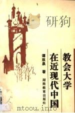 教会大学在近现代中国   1995  PDF电子版封面  7535522416  谭双泉著 